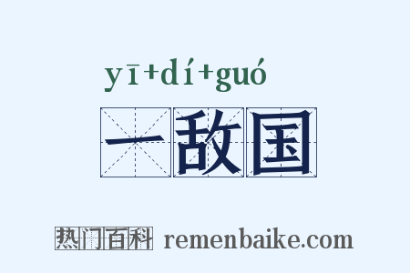 一敌国是什么意思的图片